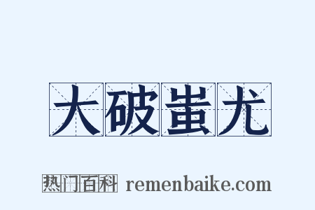 大破蚩尤是什么意思的图片